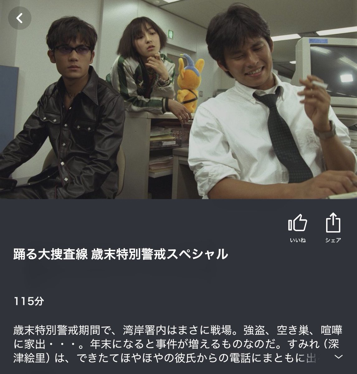 uncoman65's tweet photo. 「踊る大捜査線 歳末特別管戒スペシャル」も配信されとる☺️ https://t.co/ka4AxBpAY8