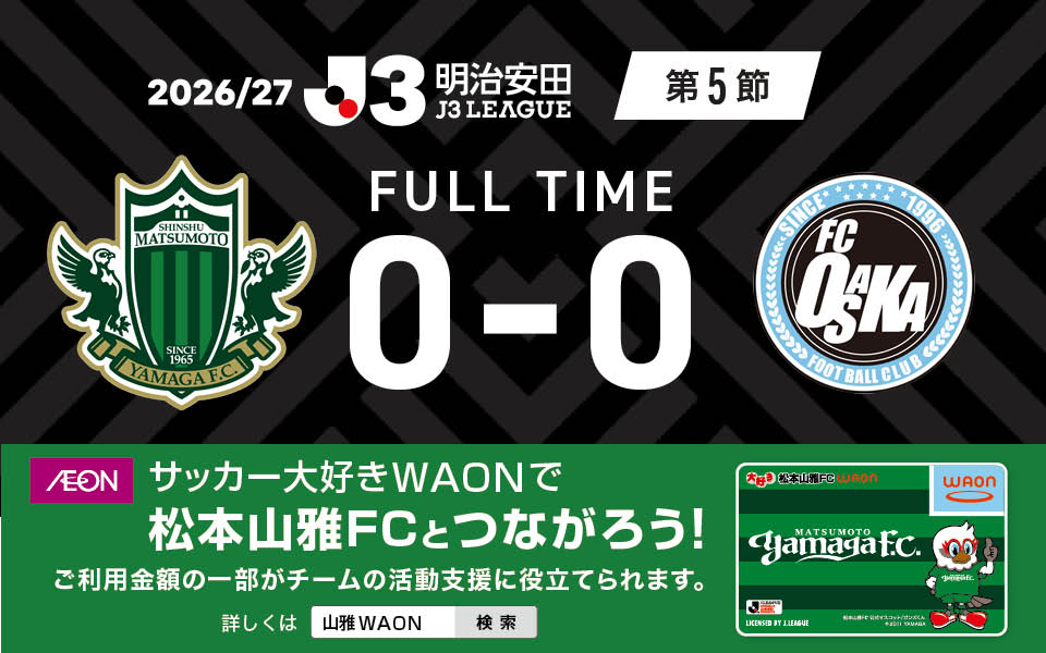 yamagafc's tweet photo. 【9/5🆚FC大阪】
2026/27明治安田J3リーグ第5節 vs ＦＣ大阪戦の結果

松本 0-0 FC大阪

🆚ＦＣ大阪
🕕18:00KO
🏟サンアル
📺 DAZN

👉試合情報はこちら
https://t.co/vdj3Oypapb

#yamaga
#onesoul
#サイコウ
#jleague
#松本FC大阪 https://t.co/yZgDkpwSRe