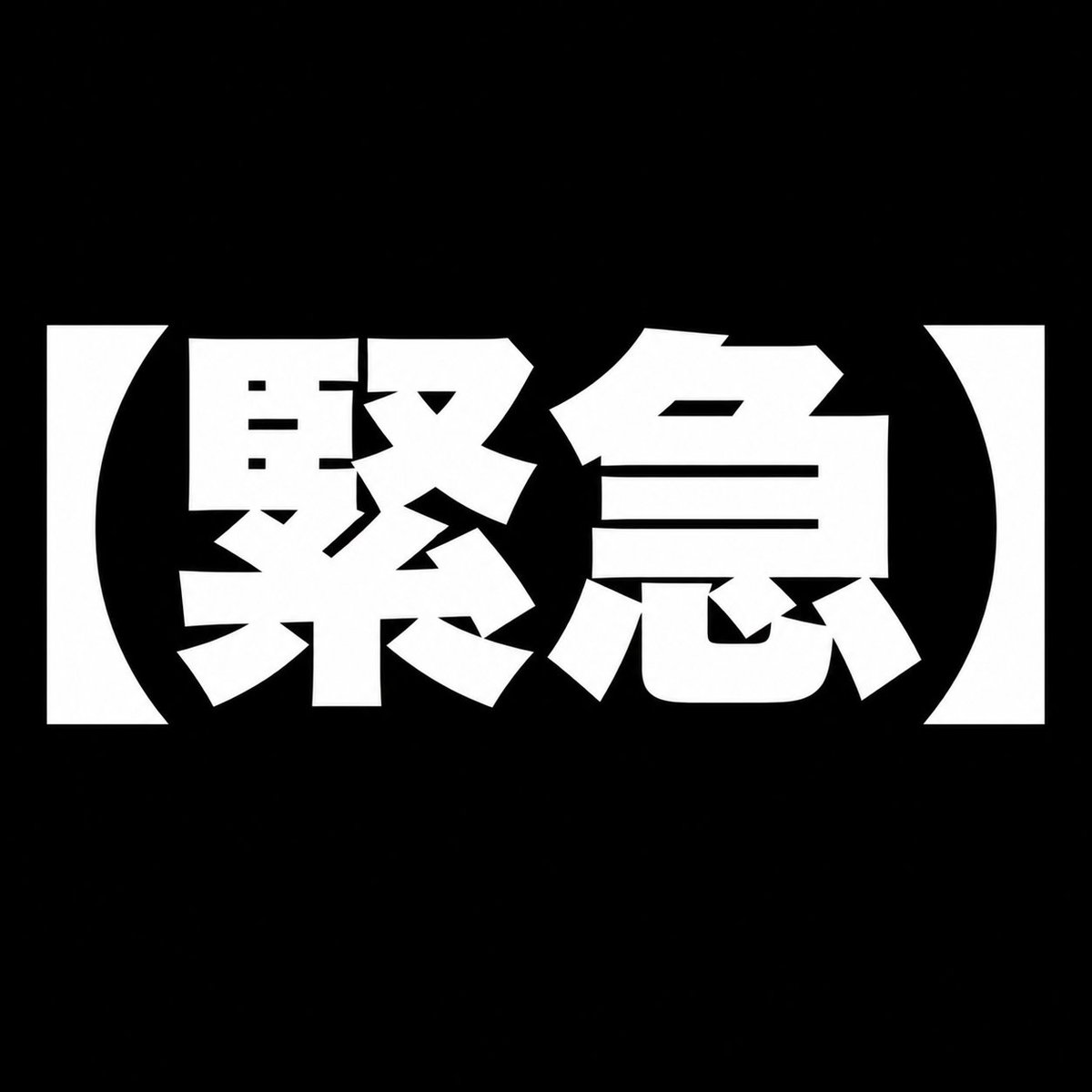 y5kMf8wiKp86485's tweet photo. ⚠️⚠️緊急速報⚠️⚠️

絶対に狙いたい1頭がいる
━━━━━━━━━━━━━━

実は…
日曜日の【札幌11R】に、
どうしても買っておきたい1頭がいる。

人気次第では、
かなり美味しい配当まで狙えそうな一戦。

締切は【21:00】まで⏰

このポストに《🔥》とリプしてくれた方へ
抽選で何名かにお届けします。