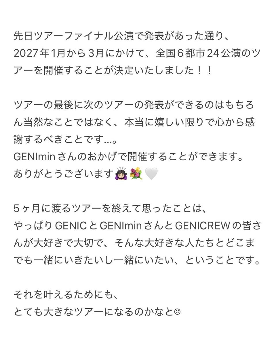 yurari722's tweet photo. 【GENIC LIVE TOUR 2027】

2027年1月から、全国6都市24公演のツアーを開催します🗾🤍

Xの文字数に収まりきらなかったので画像で失礼します🥺

もし良かったら読んでいただけると…🫶🏼

心よりお待ちしております🙇🏻‍♀️💐

#GENIC_LIVETOUR2027 
#GENEXT #GENIC https://t.co/CzIEh5rEbu