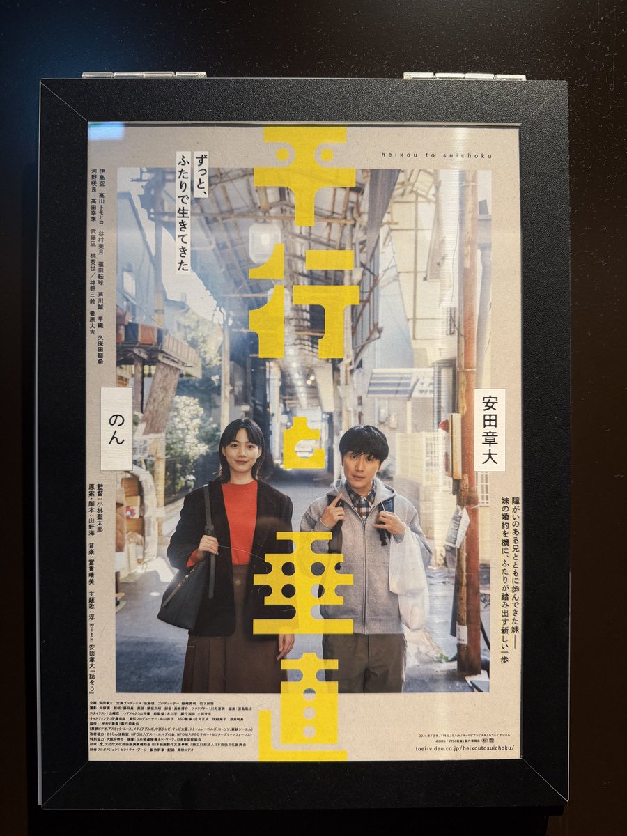 conchandes's tweet photo. ［ 平行と垂直　］

劇中は、後半は自然と涙がずっと続き…
この兄妹が愛おしくなる作品でしたね…

#のん
#安田章大
#シネマサンシャイン下関 https://t.co/wOKZOVECGo