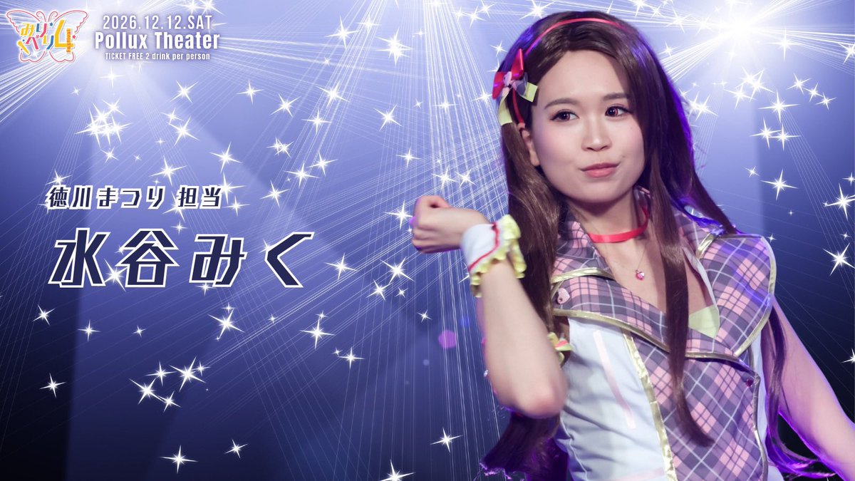Miri_beri's tweet photo. ୨୧‥∵‥‥∵‥‥∵‥‥∵‥‥∵‥‥∵‥୨୧

　　　出演者情報　3人目

         水谷みく (@miku612p )

୨୧‥∵‥‥∵‥‥∵‥‥∵‥‥∵‥‥∵‥୨୧

#みりべり4 https://t.co/MhyZ0vp9uN