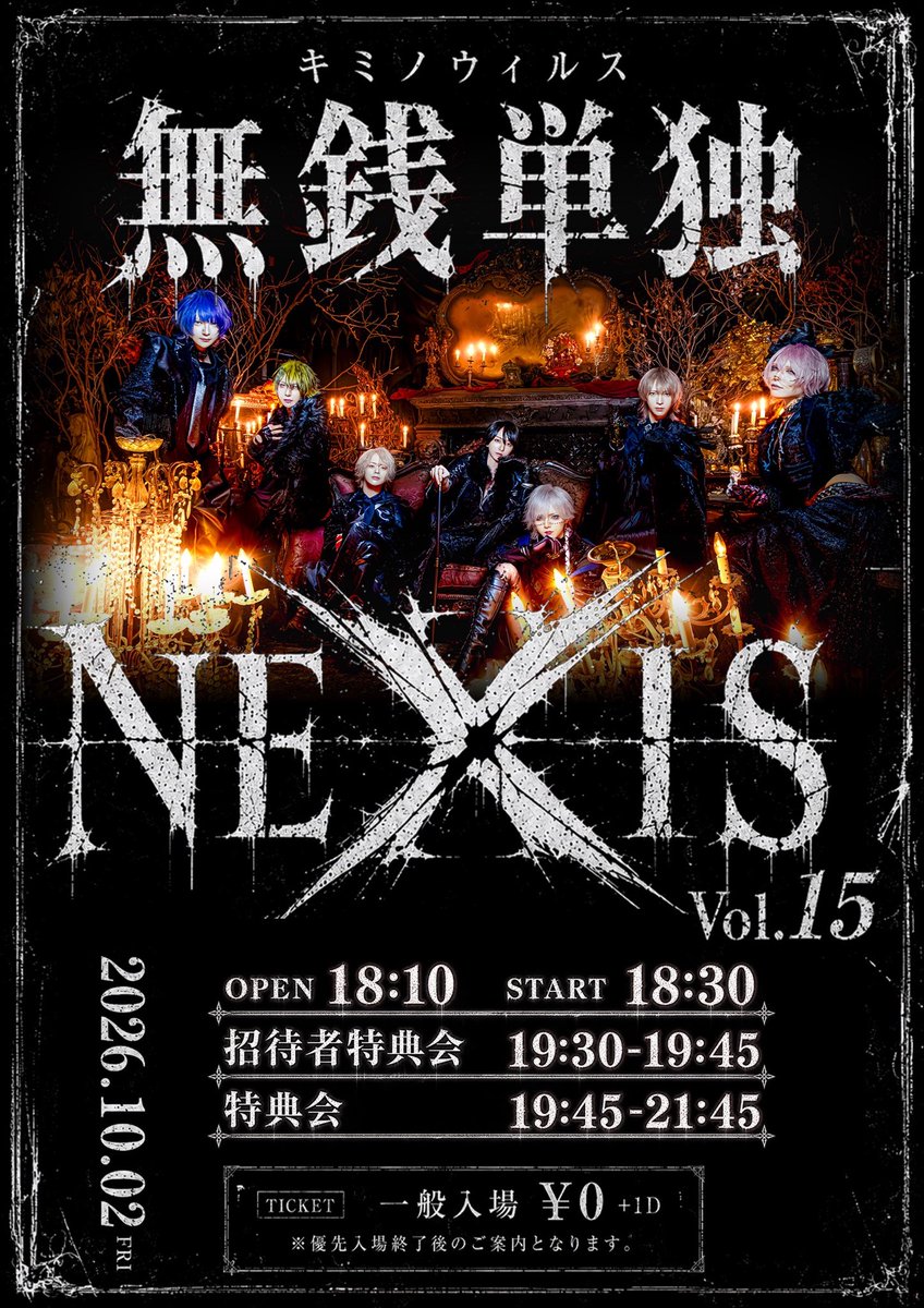 kimino_virus's tweet photo. ✛••┈┈┈┈••✛••┈┈┈┈••✛
 キミノウィルス無銭単独公演
　　　『Nexis』Vol.15
✛••┈┈┈┈••✛••┈┈┈┈••✛

【日付】2026.10.2.Fri
【会場】LIVE INN ROSA
【OP/ST】18:10 / 18:30
【招待者特典会】19:30~19:45
【特典会】19:45~21:45

【TICKET】¥0+1D
※優先入場終了後のご案内となります。

【発売予定】9/10 23:05~
一般入場 ¥0 (別途1D / 1回5枚まで)
▶URLは販売開始1分前に本アカウントより公開

✛••┈┈┈┈••✛••┈┈┈┈••✛

【招待特典】
※通過制 / ループなし

💝 特典内容

【1人】掲載可能写メ
【3人】2Sチェキサイン (サインのみ)
【5人】推しからDM

🎟️『Nexis』Vol.16 (11/13) 優先入場について

招待5名を達成された方限定で、
次回『Nexis』Vol.16の優先入場チケットを販売いたします。

✉️ Nexis限定キャンペーン
『キミノ名は...!?』

招待（子）としてご来場いただいた方を対象に、
メンバーからお礼のDMが届くキャンペーンを実施します！

招待者特典会にご参加・撮影後、
以下の3点を該当メンバーのDMへお送りください。

① 招待で来たこと
② お名前
③ 招待者特典会で撮影したお写真

後日、メンバーからお礼のDMが届きます！

※上記3点をすべてお送りください。
不足がある場合は、返信できないことがございます。

【招待受付フロー】

招待特典券 配布締切 ▶ 18:50
招待者特典会 ▶ 19:30~19:45

【親】
入場時にリストバンドを配布いたします。
招待特典の受け取りまで、見やすい位置に着用してください。

【子】
入場時に「招待特典券」を配布いたします。

公演終了後の「招待者特典会」にて招待特典券をご使用いただき、
「招待証明書」へお引き換えください。

招待証明書は、招待者特典会への参加後、
招待（親）の方へお渡しください。

✛••┈┈┈┈••✛••┈┈┈┈••✛