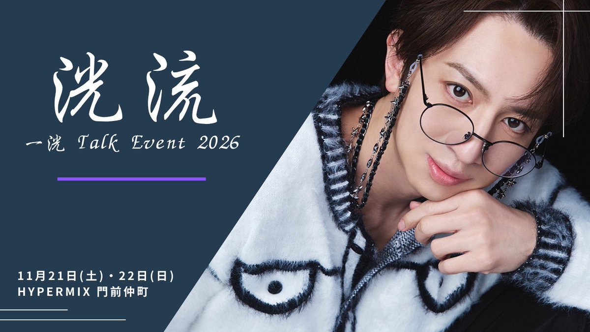 ikko_cho_BE's tweet photo. /／
　　　『洸流』
〜 一洸トークイベント 2026 〜
　　　開催決定‼️
＼

2026年11月21日(土)・22日(日)
＠HYPERMIX門前仲町
各日2公演・全4公演！

10/3(土)10:00〜
FC先行【抽選】受付開始！
詳細はFC内にてご案内します！

一洸 Official Fanclub 〜洸好〜
https://t.co/xd7JEvKEcu

#洸流 https://t.co/s2COujAlQV