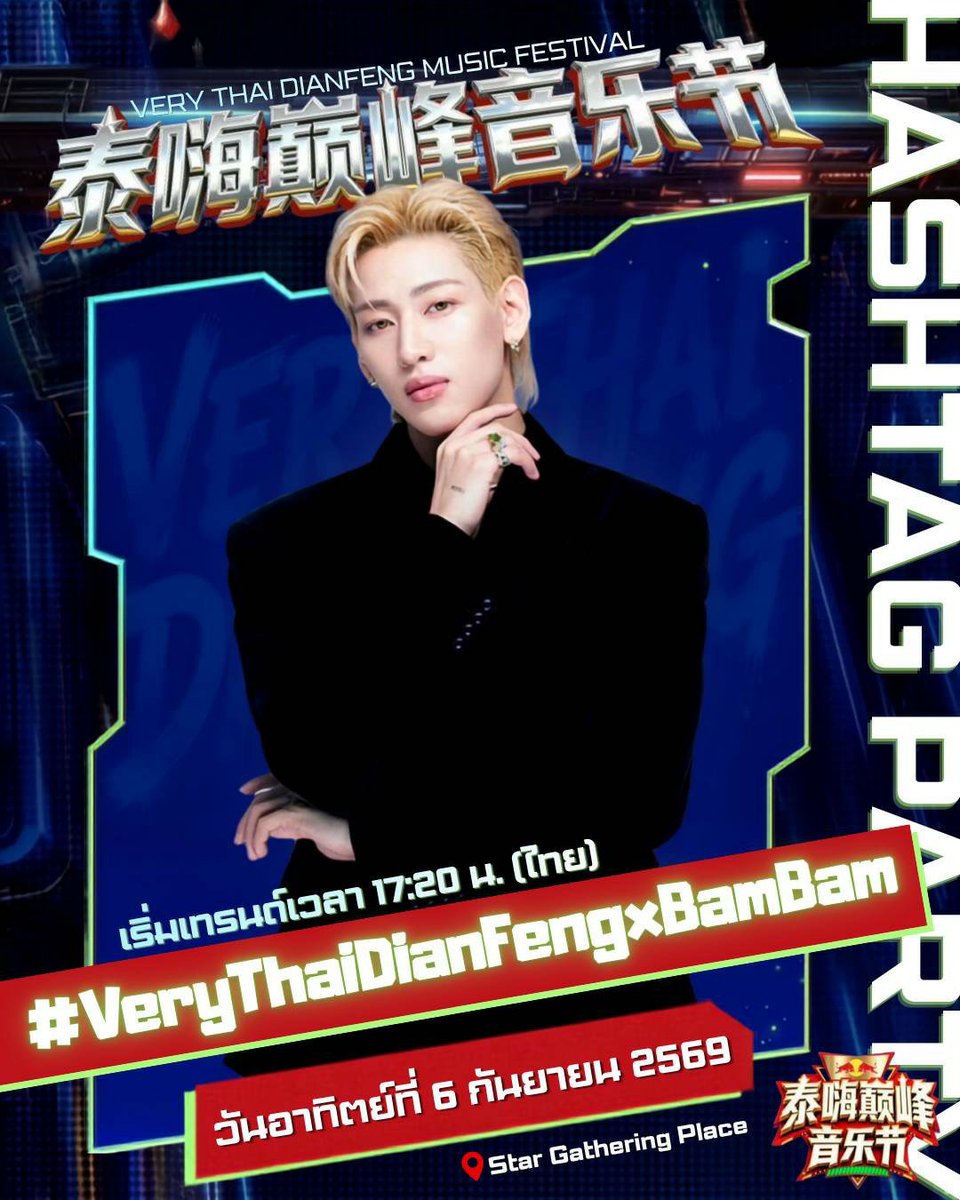BamBamBooster's tweet photo. ✨💙แจ้งแฮชแท็กเทรนด์ 💙✨

🎤 VERY THAI DIANFENG MUSIC FESTIVAL🎤

#️⃣ VeryThaiDianFengxBamBam 

⏰ เริ่มเทรนด์ 17:20 น. (ไทย)
🗓️ วันอาทิตย์ที่ 6 กันยายน 2569 
📍 Star Gathering Place

มาร่วมเทรนด์ซัพพอร์ต @BamBam1A ด้วยกันต์นะคะ 💚🫶🏻

#BamBam 
#VERYTHAIDIANFENGMUSICFESTIVAL https://t.co/4ywlEmL73L