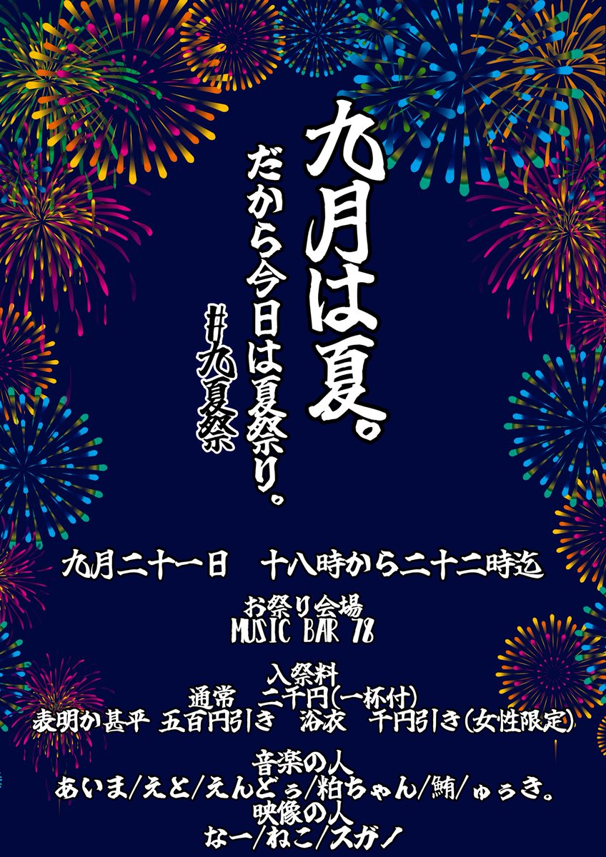 sugapi_765_741's tweet photo. 🌻【夏祭りのお知らせ】🍉

皆様いかがお過ごしでしょうか。
今年の夏は夏祭りに行きましたか？
ラムネは飲みましたか？
かき氷は食べましたか？🍧
浴衣は着ましたか？👘

安心してください。
まだ間に合います。
夏祭りの開催です！

『九月は夏。だから今日は夏祭り。』 #九夏祭

🗓️2026年9月21日(月)
🕰️18:00〜22:00
📍MUSIC BAR 78 #仙台78
 🚪2000円(1D付)

参加表明もしくは甚平着用でご来場で
500円OFF！！

浴衣着用で1000円OFF！！
(女性限定)

当日は会場にて夏祭りっぽい飲み物やフードもあります！

まだ夏だよ。
そんな皆さんで夏祭りをしましょう🫶

詳細はこちら
⬇️⬇️⬇️⬇️⬇️
https://t.co/XrvGBQCSN6