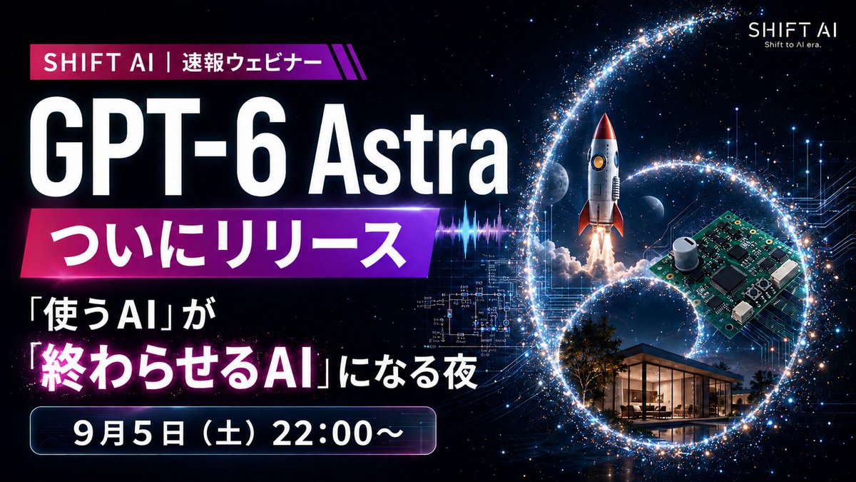 SHIFT_AI_0's tweet photo. /／
📢緊急開催！
GPT-6 Astraの衝撃解剖
\＼

「使うAI」から業務を自律的に
「終わらせるAI」へ

OpenAIの最新フラッグシップ解禁！
PCを直接操作する
「自律型エージェント」の登場で
私たちの仕事はどう激変するのか？

SHIFT AIトップ講師陣が緊急集結し
どこよりも早く徹底解説します！

▶︎講師
二本柳亮 さん × SHIFT AIトップ講師陣
・SHIFT AI速報ウェビナーの顔
・分かりやすいAI解説に定評
・最新モデルへの深い知識を持つ

✅自律型エージェント進化の全貌
✅明日から差がつく実践的ナレッジ
✅最新トレンドを最速で武器にする方法

新時代の波に乗り遅れたくない方は必見です！
ーーーーーーーーーーーーーー
・日時：9月5日（土）22:00〜
・参加方法：Xライブ・YouTubeライブ
ーーーーーーーーーーーーーー