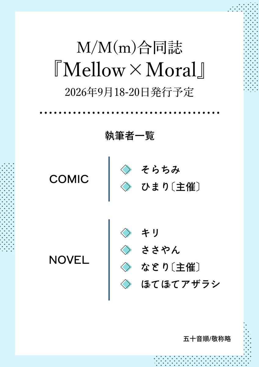 mellowmoral's tweet photo. 【執筆者様一覧公開！】
M/M(m)合同誌『Mellow×Moral』の執筆者様を発表します！
※当合同誌について執筆者様への直接のお問い合せはご遠慮ください https://t.co/w1Pr3bRZCS