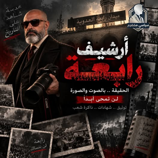 ERC_egy's tweet photo. يثمن #المجلس_الثوري_المصري ويدعم مبادرة اطلاق المصور الصحفي إبراهيم المصري موقع “أرشيف رابعة” بمجهوده الفردي لتوثيق تفاصيل فض الميدان لحفظ الذاكرة من الطمس وتوثيق  الجريمة للأجيال القادمة وندعو كل من يملك أي مواد توثيقية للمشاركة بها عبر البريد الإلكتروني rab3aarchive@gmail.com https://t.co/0nMxYKQDLX