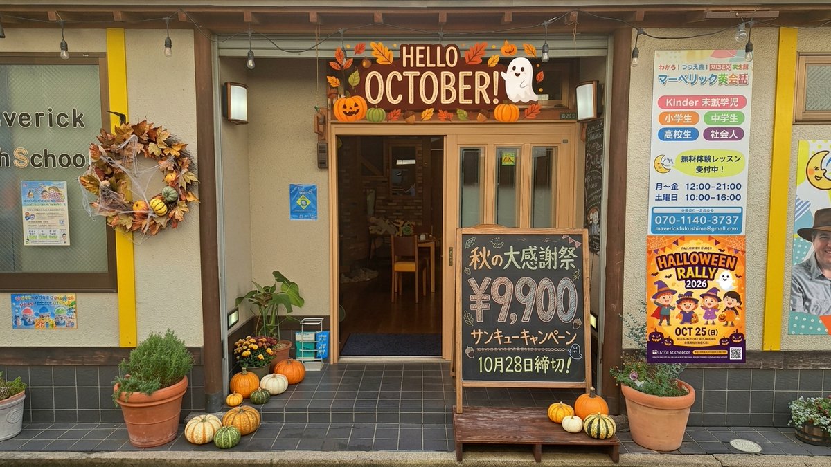 SchoolMaverick's tweet photo. 🎃Hello October! 10月スタート🍂 今月の2大トピック！
👻10/25(日) 上町ハロウィンラリー2026 仮装してお菓子GET🍬 https://t.co/KcmD1h1KNh

🍂10/28(水) 秋の入会キャンペーン最終月！ 月9,900円で始めるラストチャンス🏃💨 https://t.co/BtF552mtZs福島市 #英会話 https://t.co/DzSUzQwxNs