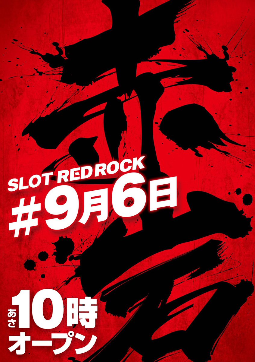 RedRockYG's tweet photo. 明日のご案内です

👑【9月6日】👑

レッドロック🟥🪨の
店名をかけた大切な1日‼️

🌈🌈🌈🌈🌈🌈
🟥🪨【赤岩】🟥🪨
🌈🌈🌈🌈🌈🌈

お時間許す限りお楽しみ下さい😊

稼働率1位とれるよう応援よろしく
お願いします💪

朝からこれない方も
ぜひのぞきに来てください|´-`)ﾁﾗｯ
ご来店お待ちしてます😊 https://t.co/T7bSFkOr13