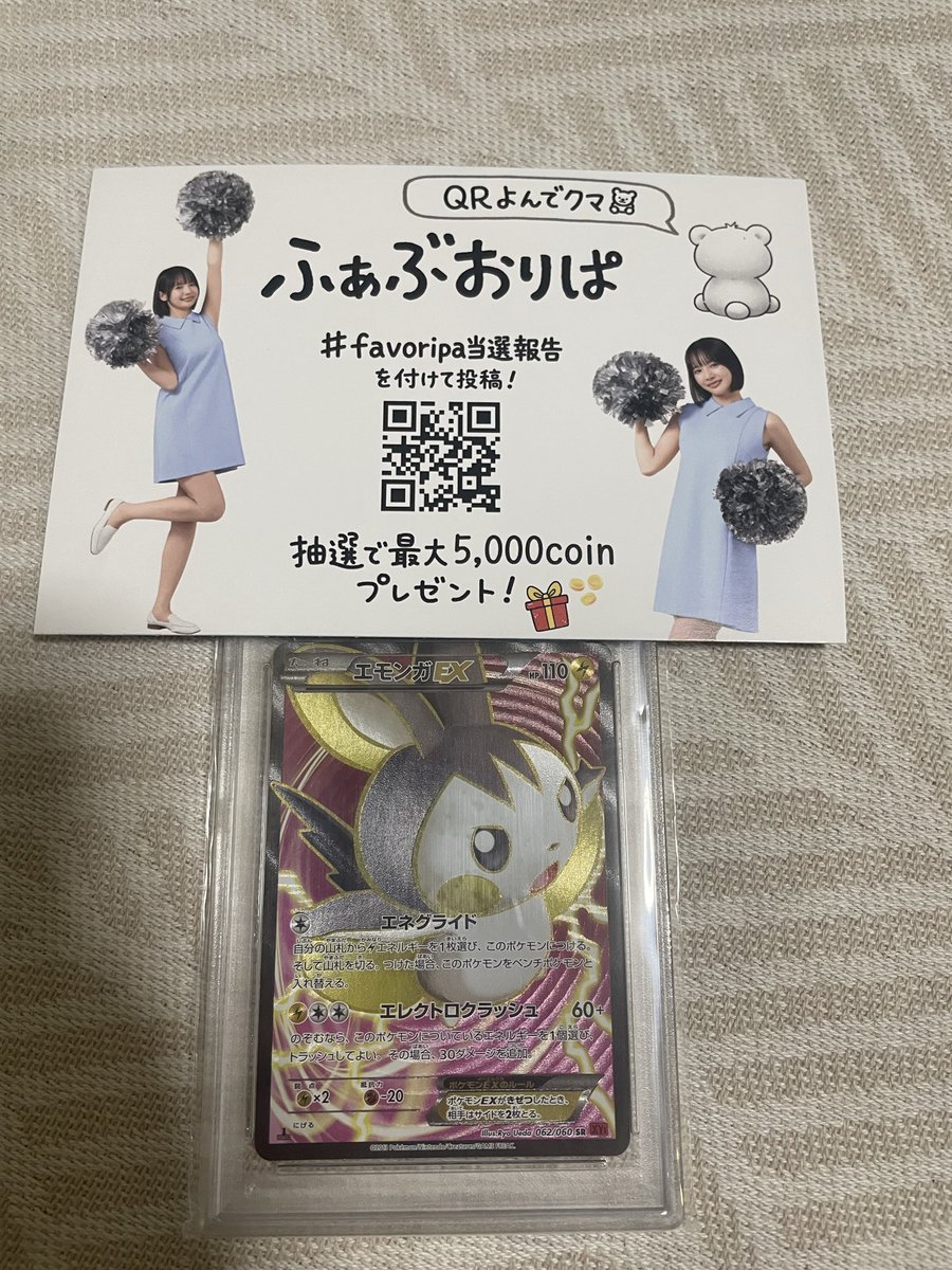 GLORIAformingoo's tweet photo. FavoripaでエモンガEXが当たりました！
@favoripa

最近Favがお気に入り！Favoripa最高！🧸
エモいカードが当たりました✨🎯
#Favoripa当選報告 https://t.co/RAs7wskZmC