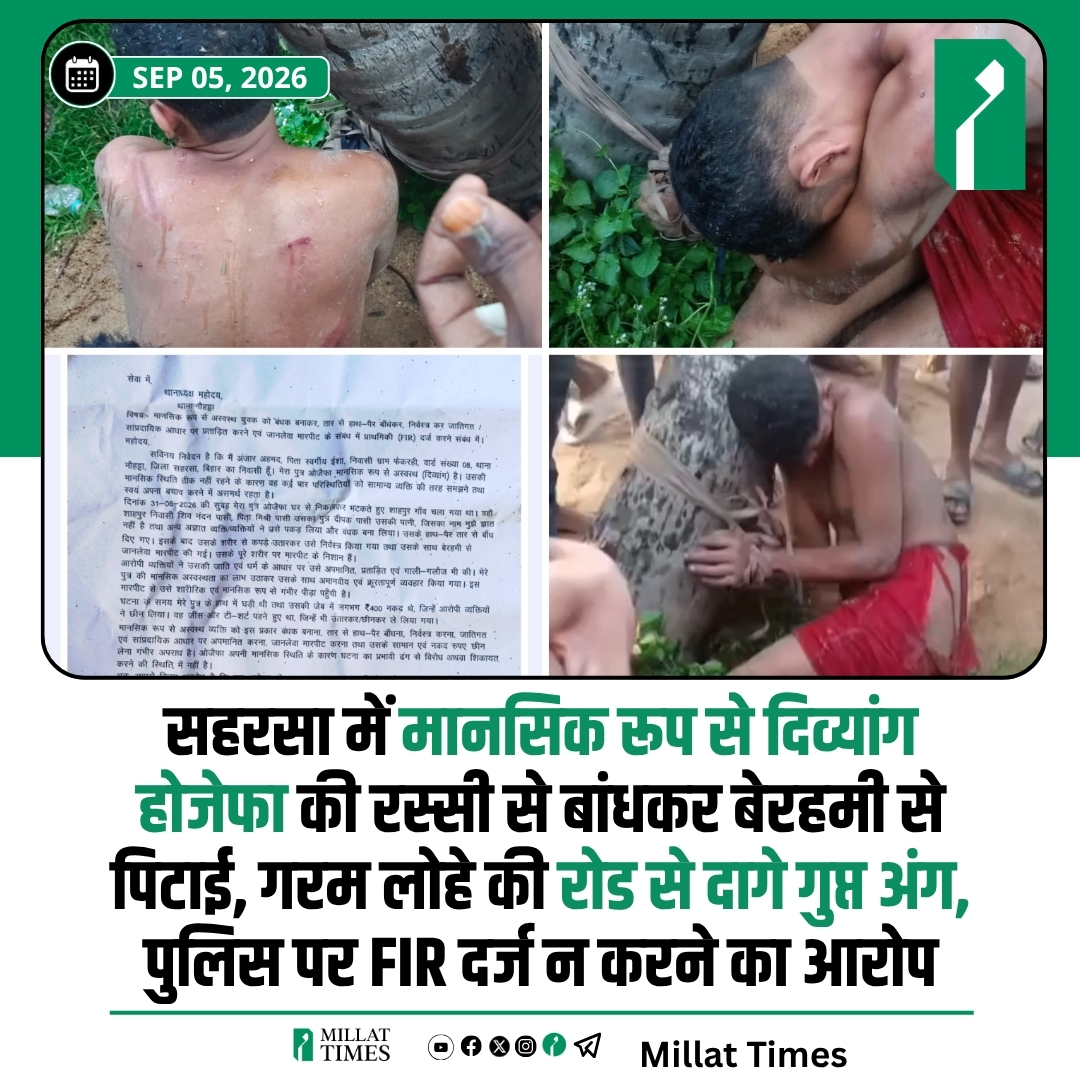 Millat_Times's tweet photo. बिहार: सहरसा के नौहट्टा थाना क्षेत्र के शाहपुर गांव में 31 अगस्त 2026 की देर रात एक मानसिक रूप से दिव्यांग युवक होजेफा के साथ अमानवीय व्यवहार और मॉब लिंचिंग के प्रयास का मामला सामने आया है।

परिजनों का आरोप है कि भटककर शाहपुर पहुंचे होजेफा को एक पेड़ से बांधकर पीटा गया और उसके गुप्त अंगों को गर्म लोहे की रॉड से दागा गया। गंभीर हालत में उसका इलाज नेपाल के विराटनगर में चल रहा है।

परिजनों ने पुलिस प्रशासन पर शिकायत दर्ज न करने, अधिकारियों से गुहार लगाने पर झूठे केस की धमकी देने और बाद में मूल आवेदन में फेरबदल कराकर 17-18 निर्दोष ग्रामीणों पर ही FIR दर्ज करने का आरोप लगाया है।