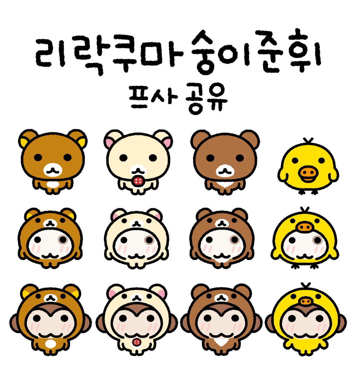 o_er_more's tweet photo. 🐻 리락쿠마 숭이준휘 프사공유 https://t.co/0iieguSYEI