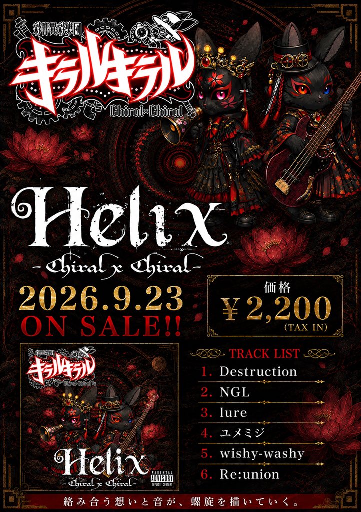 tsukasakirin's tweet photo. 📢お知らせ
9月23日、目黒ライブステーションにて
キラルキラルからは EP「Helix」、AubeCravEからはシングル「Howling」をリリースさせていただきます。
2バンド同時にリリースができるのも、応援してくれる皆様、協力してくれるミュージシャン達のおかげです。
いつもありがとうございます。 https://t.co/BeEf8LERyB