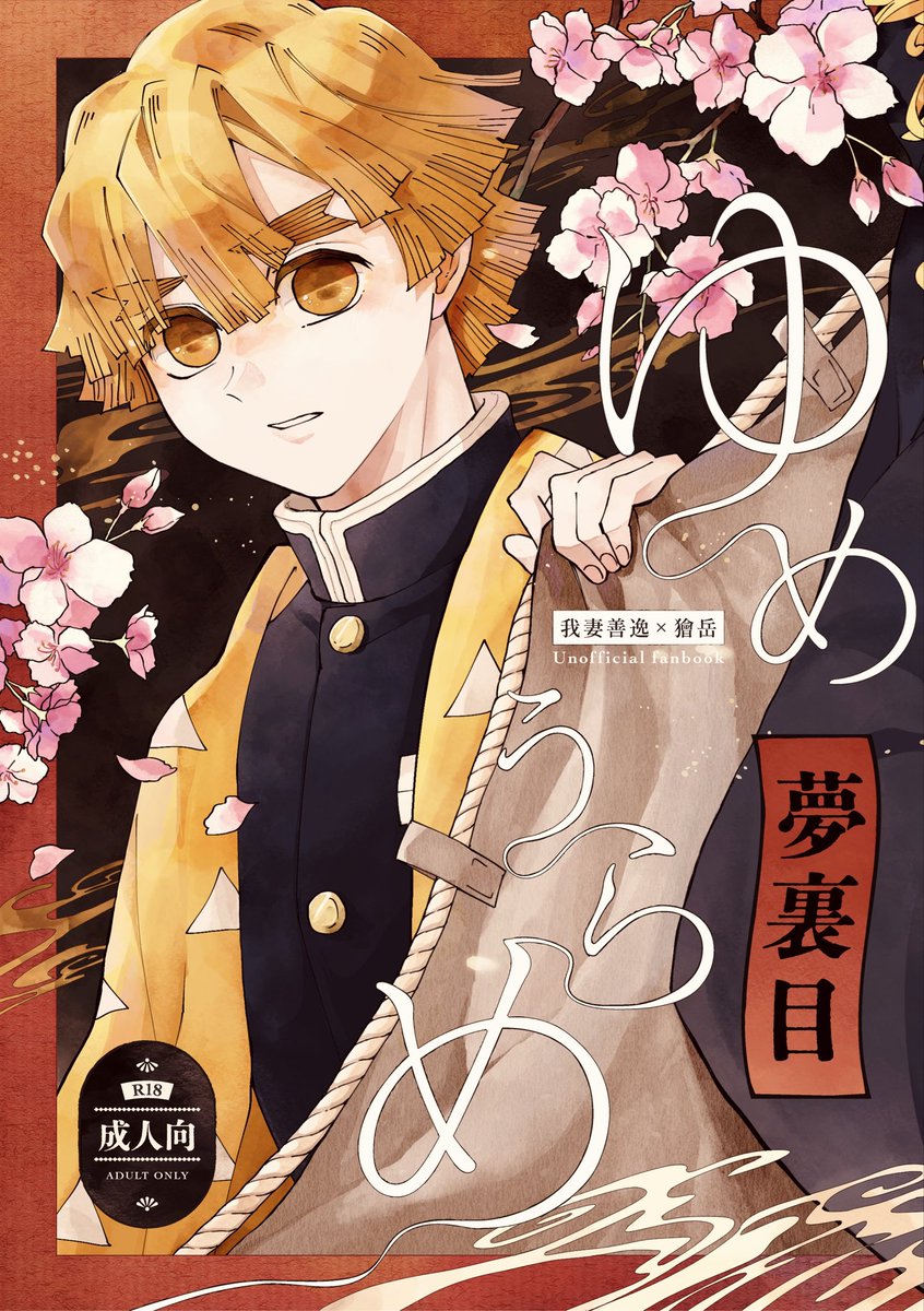 wkkp53027's tweet photo. 【9/13 必然の邂逅 新刊サンプル】

『ゆめうらめ』
🍑が賭場に居るところを目撃する⚡️の話です。

善獪
※モブ獪要素あり
※バドエン
A5/36p/成人向け🔞 /￥500(会場価格) ※予定

ツリーにサンプル＆取置きフォームつなげます↓ https://t.co/BDBj76Uhdy