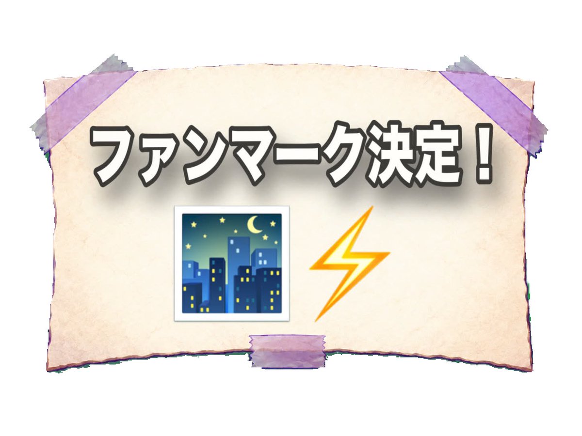 MDtown_JP's tweet photo. 【 ファンマ、ファンネについて🎉 】

この度『MDタウン』リリースにつき、、、

ファンマ : 🌃⚡️

ファンネーム :えむでぃあ

に決定致しました‼️‼️
これからも応援よろしくじゃ❗️

#MDタウン https://t.co/NW5wManGx9