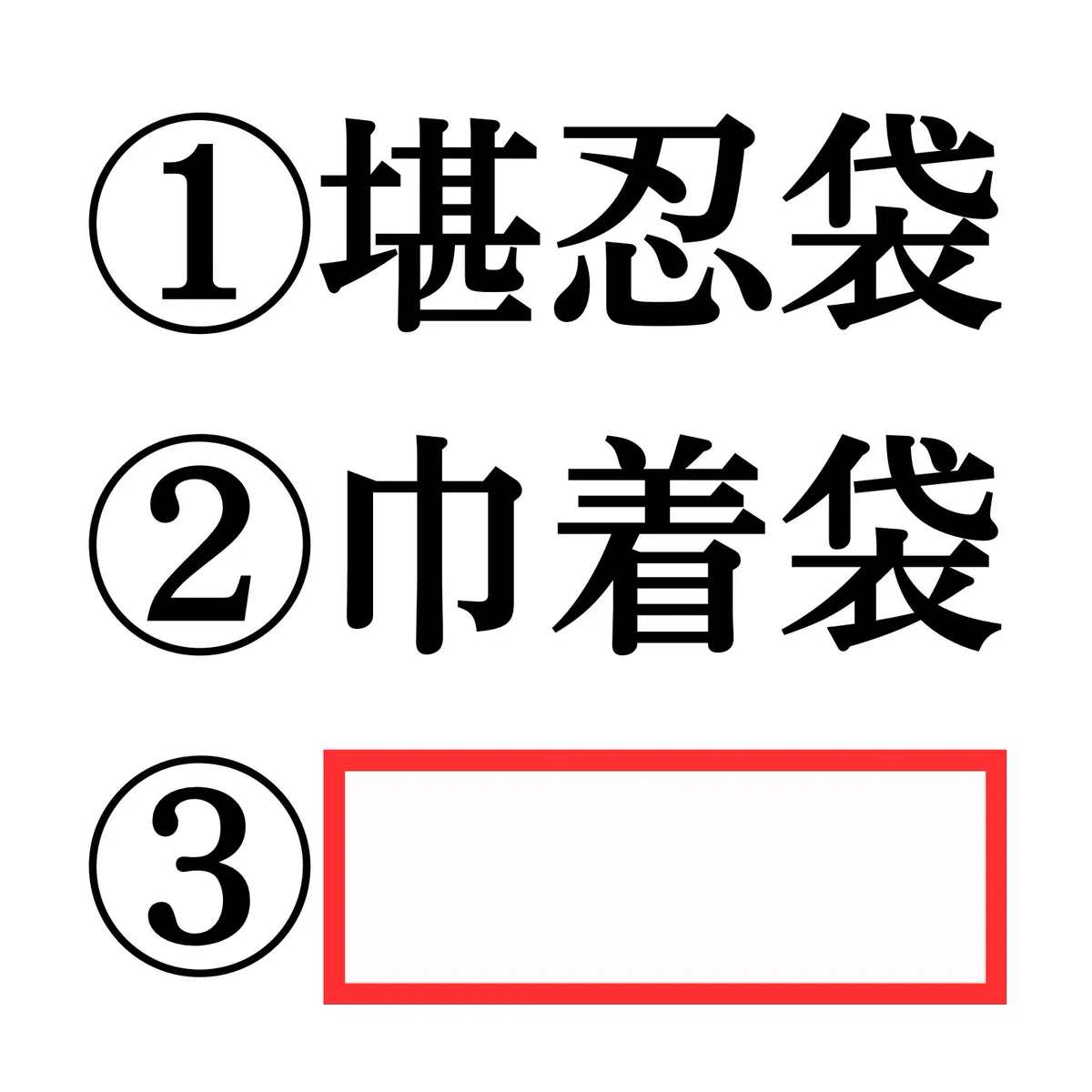 みっつの袋