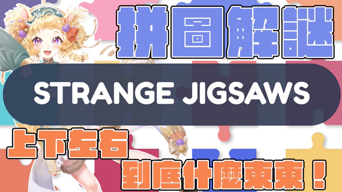 Relive_Sparky's tweet photo. 🌟管他什麼上上下下我會自己做好! - Strange Jigsaws🌟
@FLEBpuzzles
好期待好期待好期待
直播連結🔗https://t.co/WGuElw9ctp
#PUZZLE #台V #jigsaws https://t.co/d7mUXcs7BV