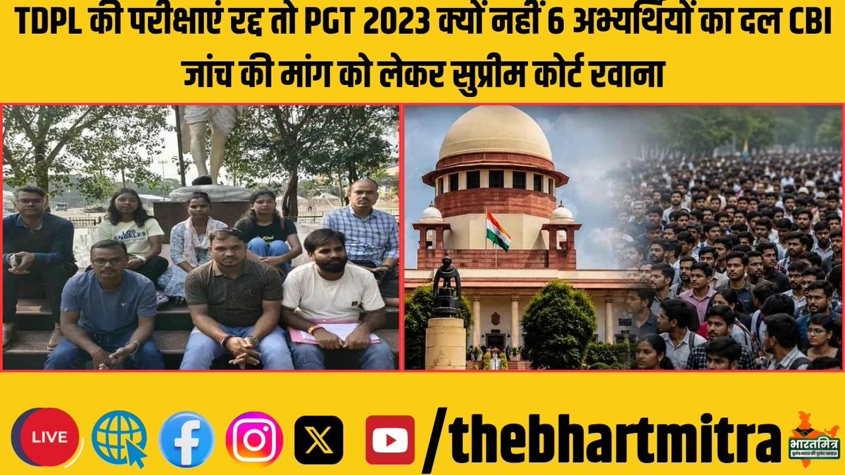 Ravelin_Sep's tweet photo. TDPL की परीक्षाएं रद्द तो PGT 2023 क्यों नहीं 6 अभ्यर्थियों का दल CBI जांच की मांग को लेकर सुप्रीम कोर्ट रवाना
https://t.co/diXPPfQYUQ https://t.co/sDvfTWM3AD