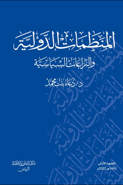 qanonbookstore's tweet photo. المنظمات الدولية والنزاعات السياسية .
على موقعنا : 
مكتبة القانون والاقتصاد :
https://t.co/vsFgqbwt1H https://t.co/txo6JOnk0p