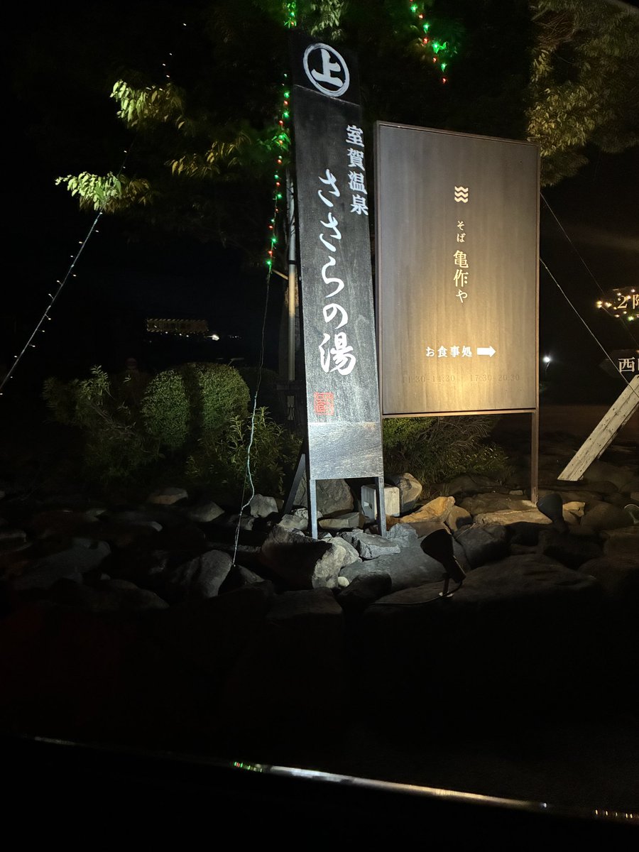 Wood_riM's tweet photo. とても良い湯でした https://t.co/BVKi4IH3VK