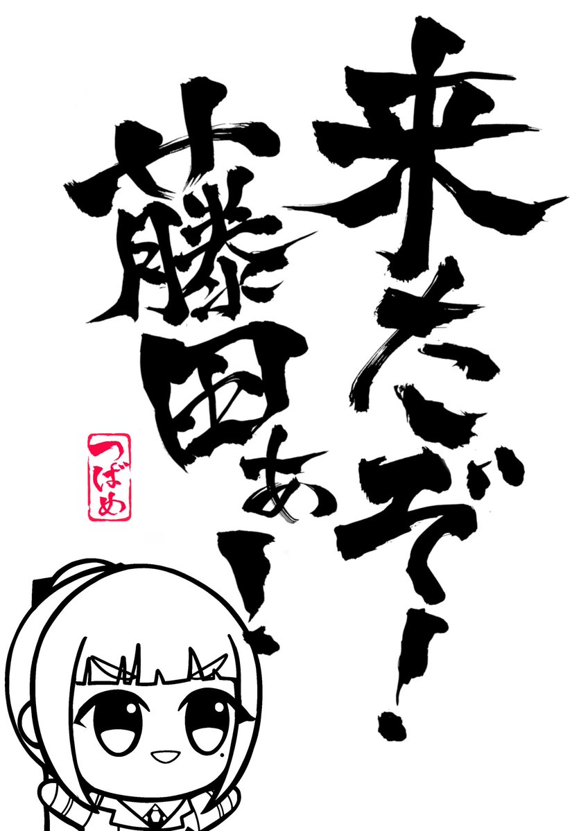 kusoillust's tweet photo. たまには私が書道専攻してた人間だってことを思い出してくれよな…。 https://t.co/KKGwG1RrU9