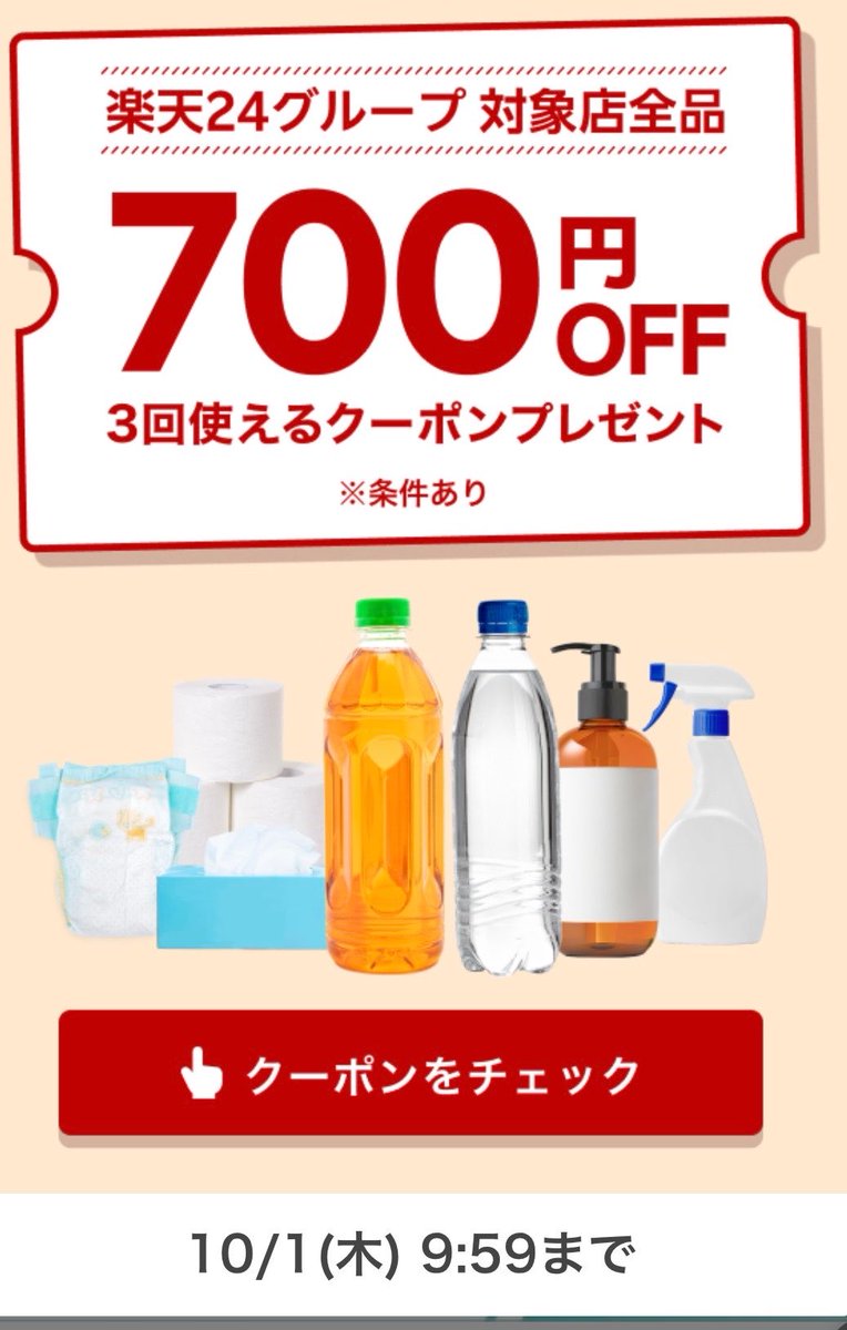 ourmoneybook's tweet photo. 【対象者限定】楽天24でおとくクーポン発生中🚨なんと「1,000円以上の購入で700円OFF」になるクーポンが出現してます📝
https://t.co/VQWMxkQDfZ
しかもこれ、【1人3回まで】使えるのがすごい！例えば…送料無料の「1,001円」の商品を買うと、301円になります📝
日用品や文房具、サンリオのコスメなどが実質約70%オフ！
▼攻略のコツ
楽天24で1000円 以上送料無料で検索して、ピッタリ1000円台のアイテムを狙うのが一番お得度が高いです！✨