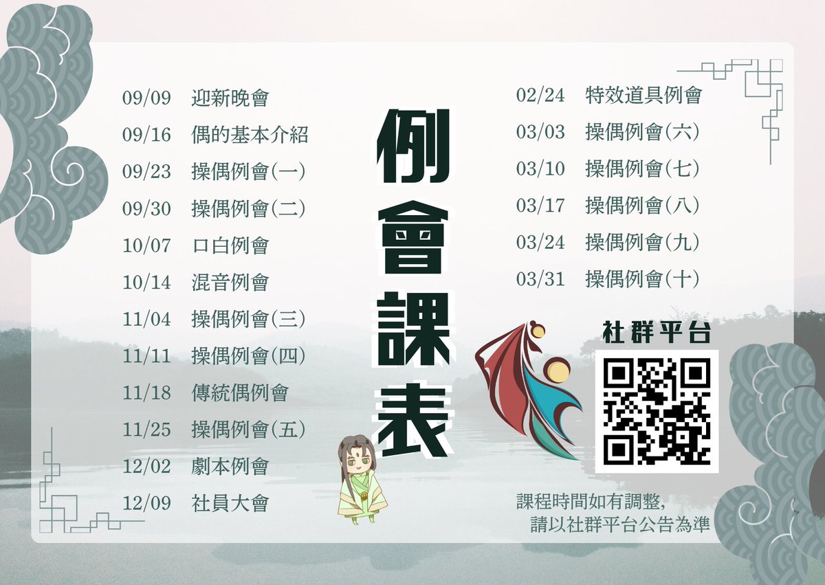ntnupdc's tweet photo. 【社課行事曆】  給布研新兵的課表出爐囉！ 想知道加入布研後能收穫哪些技能嗎？ 從迎新晚會打頭陣，不論是操偶，口白，還是劇本，全方面的技能應有盡有！兩柒布戰隊，徵的就是你📷快來加入我們一起闖蕩布袋戲的世界吧！  
📷社課時間：每週三晚上七點～九點 
📷社課地點：師大校本部綜合大樓303教室 https://t.co/0UONi1pMVY