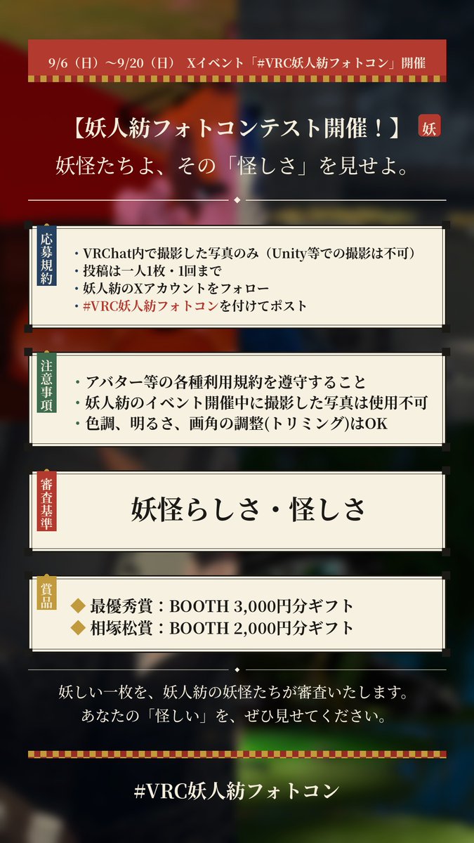 RTl78UelLT38084's tweet photo. 【妖人紡フォトコンテスト開催！】

妖怪たちよ、その「怪しさ」を見せよ。

VRChatで最も妖怪らしく、最も怪しい一枚を撮影し
このアカウントをフォロー＆ #VRC妖人紡フォトコン を付けて投稿してください！
今回は怪し火から相塚松賞もございます！
📸 募集期間：9/6(土)〜9/20(日)

 #妖人紡 https://t.co/NFKlx5XRa3