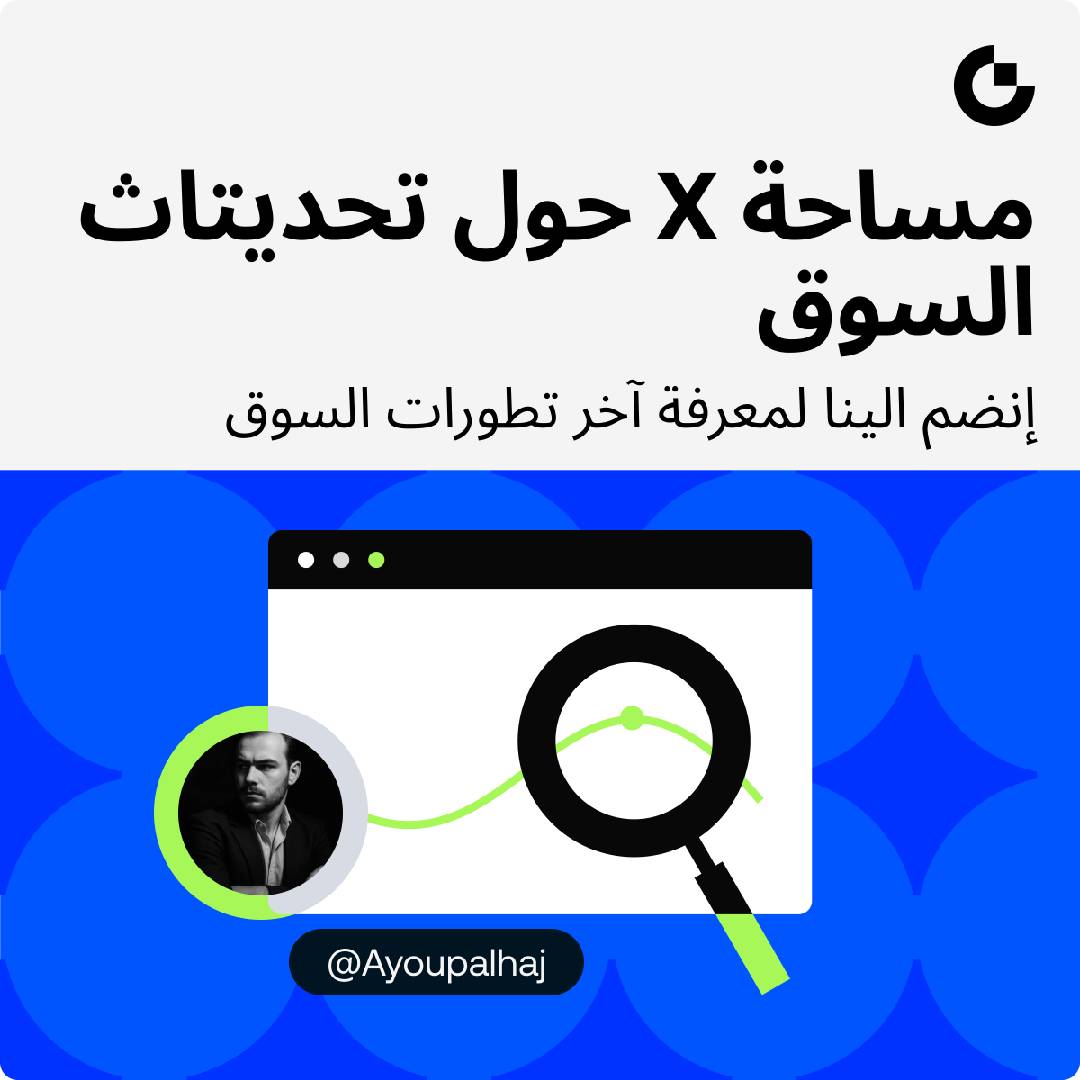 GateArabic_'s tweet photo. 🔥 مساحة X + جوائز 50$! 🔥

هل تريد البقاء على اطلاع بأحدث تحركات السوق؟ 📈
انضم إلينا مباشرةً في مساحة X حصرية لمناقشة أهم تحديثات السوق، والاتجاهات، والتطورات التي يجب أن تعرفها!

📅 التاريخ: الاتنين، 7 سبتمبر الساعة 5 مساء بالتوقيت العالمي 

🎙 المضيف: @GateArabic_
🗣 الضيف: @Ayoupalhaj
🎁 الجائزة: مجموع جوائز بقيمة 50$

للمشاركة والفوز:
1️⃣ تابع @GateArabic_
2️⃣ أعجب بالمنشور وأعد نشره
3️⃣ فعّل التذكير وانضم إلينا مباشرة! 🎧

انضم من هنا: https://t.co/hhL2r5e3HK

#Crypto #Giveaway #XSpace