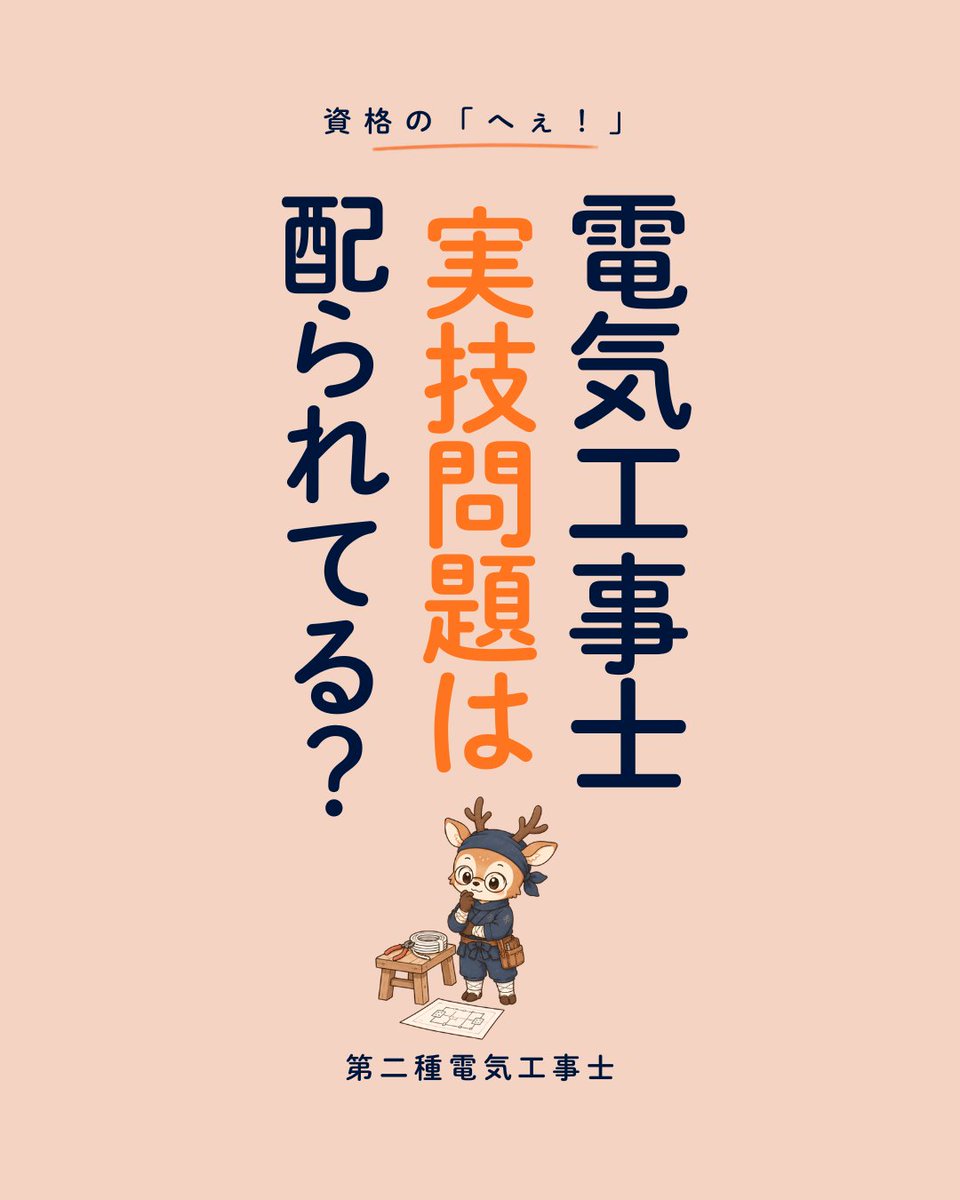 shikakuninja's tweet photo. 第二種電気工事士の実技は、出る13問が先に公表されています。

でも合格基準は点数ではなく「欠陥がないこと」。令和7年度下期の技能は71.4%で、4人に1人以上が落ちています。

覚える試験ではなく、手の試験。 https://t.co/aVgVaOllJG