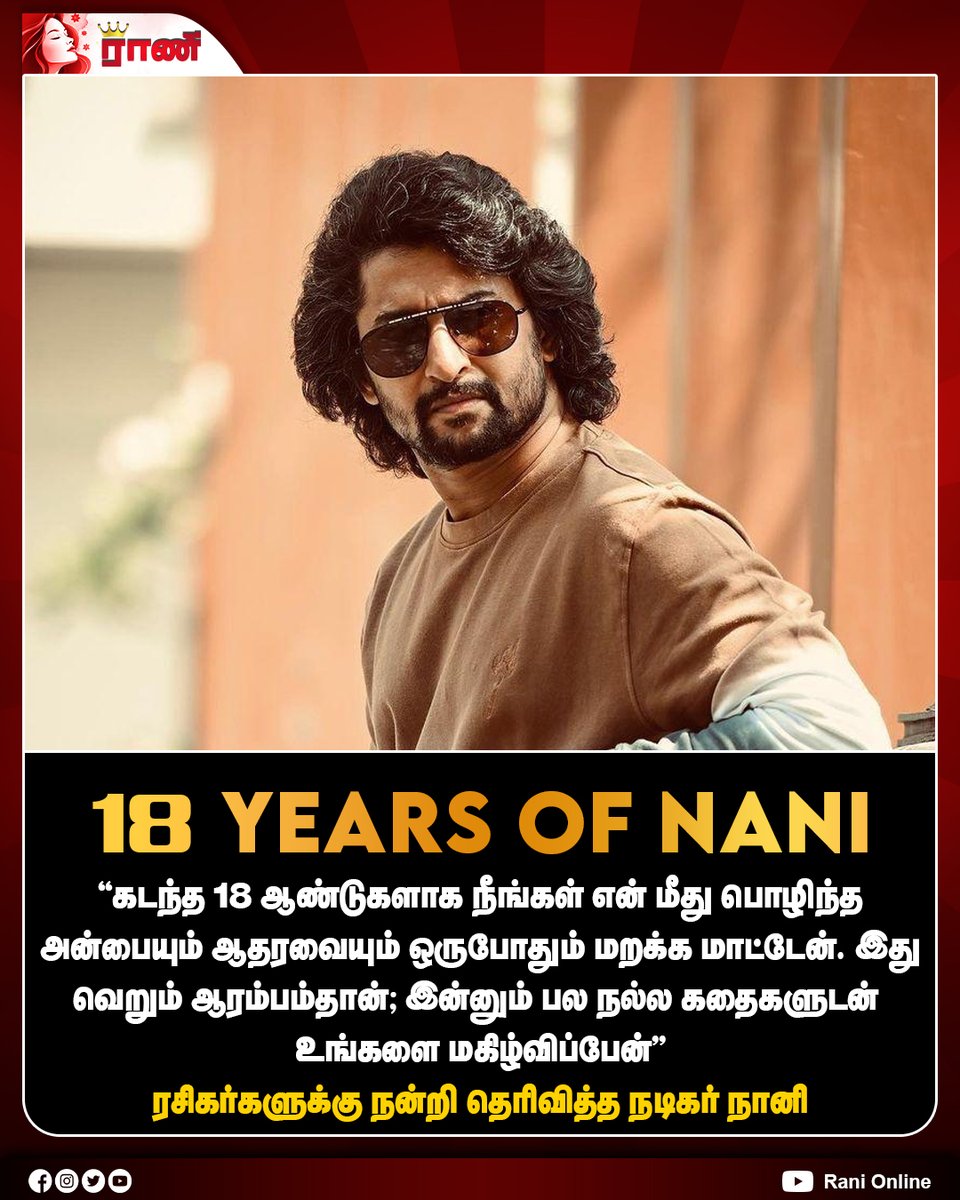 Rani_online's tweet photo. 18 YEARS OF NANI - ரசிகர்களுக்கு நன்றி தெரிவித்த நடிகர் நானி
#Nani #18yearsofNani #ranionline https://t.co/BB60kdmiiv