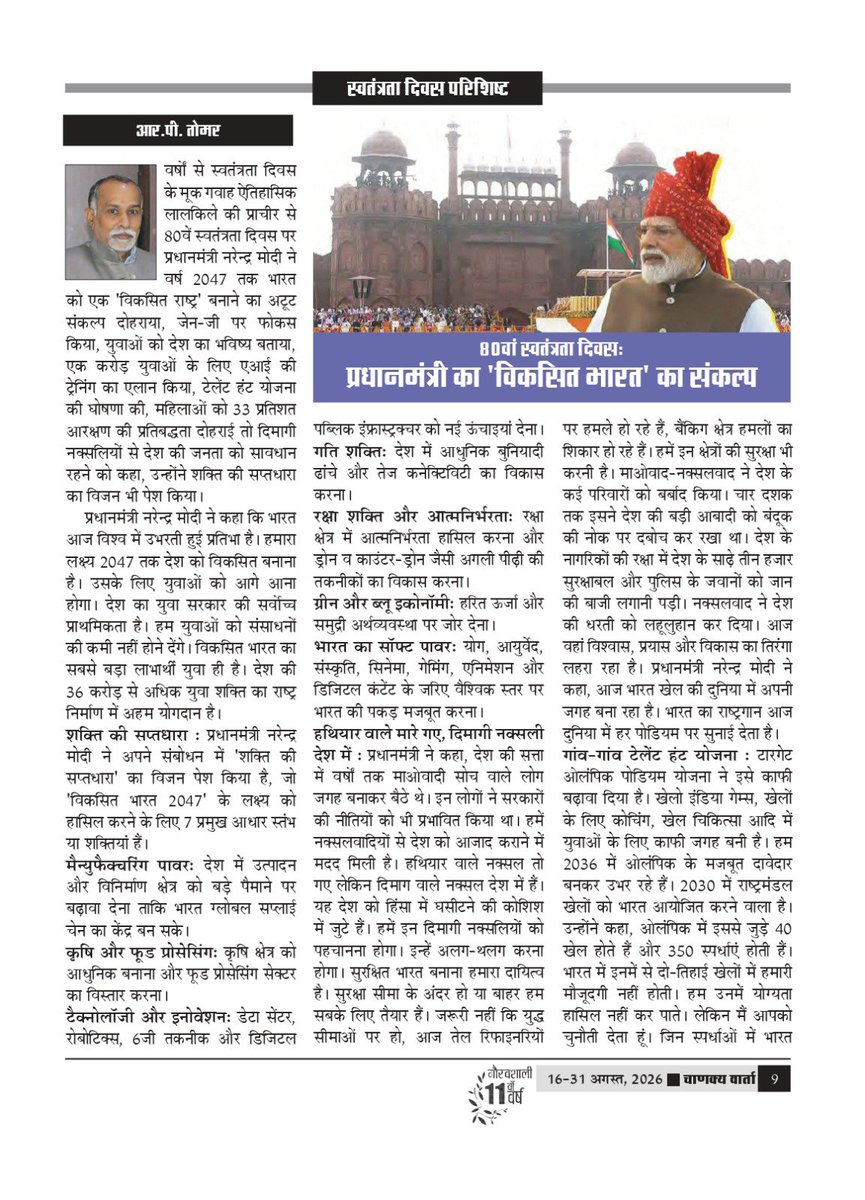 chanakyavarta's tweet photo. अंतरराष्ट्रीय पाक्षिक पत्रिका ‘चाणक्य वार्ता’ के ग्यारहवें वर���ष का अंक -16 (16-31 अगस्त, 2026) में चाणक्य वार्ता के कार्यकारी संपादक आर पी तोमर का लेख “80वां स्वतंत्रता दिवस : प्रधानमंत्री का 'विकसित भारत' का संकल्प” प्रकाशित किया गया है। आपकी प्रतिक्रियाओं का हमें इंतजार रहेगा। https://t.co/IpLcNIXDIk