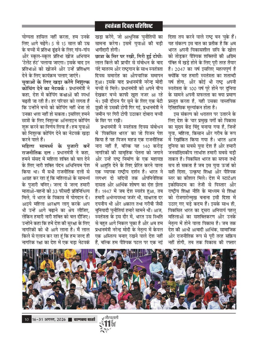 chanakyavarta's tweet photo. अंतरराष्ट्रीय पाक्षिक पत्रिका ‘चाणक्य वार्ता’ के ग्यारहवें वर���ष का अंक -16 (16-31 अगस्त, 2026) में चाणक्य वार्ता के कार्यकारी संपादक आर पी तोमर का लेख “80वां स्वतंत्रता दिवस : प्रधानमंत्री का 'विकसित भारत' का संकल्प” प्रकाशित किया गया है। आपकी प्रतिक्रियाओं का हमें इंतजार रहेगा। https://t.co/IpLcNIXDIk