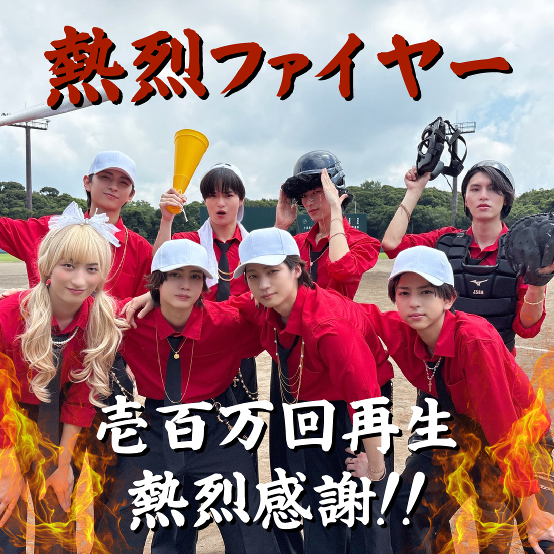 ICEx_official's tweet photo. ＼🔥‼️熱烈感謝‼️🔥／

HOTx - 熱烈ファイヤー (Official Music Video)
→https://t.co/wr80j3qkrz

壱百万回再生突破❤️‍🔥
これからも「熱烈ファイヤー」で
たくさんの方にHOTxのアツさが届きますように🔥

#HOTx #熱烈ファイヤー
#ICExさんのアカウントをお借りして感謝の気持ちをお伝えさせてください https://t.co/p7VI84PHEq