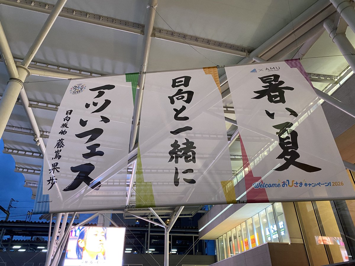 debuyamasensei's tweet photo. おひさまの力なのか雨は止んで程よい風が吹く涼しい宮崎市

グッズを身につけた人があちこち歩いてて
商店街やお店はずっと曲が流れてる
ちょっと濃いめのお酒を呑む夜
幻想ひなたフェス

#ひなたフェス２０２６ https://t.co/lidz9wgxSy