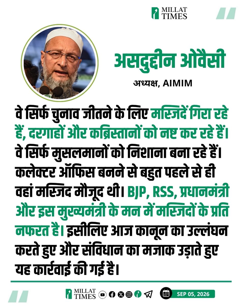 Millat_Times's tweet photo. उत्तर प्रदेश के सहारनपुर कलेक्ट्रेट परिसर में स्थित 115 साल पुरानी मस्जिद पर बुलडोजर कार्रवाई को लेकर AIMIM चीफ असदुद्दीन ओवैसी ने तीखी प्रतिक्रिया दी है।

उन्होंने कहा की, वे सिर्फ यह चुनाव जीतने के लिए मस्जिदें गिरा रहे हैं, दरगाहों और कब्रिस्तानों को नष्ट कर रहे हैं। वे सिर्फ मुसलमानों को निशाना बना रहे हैं।

कलेक्टर ऑफिस बनने से बहुत पहले से ही वहां मस्जिद मौजूद थी। BJP, RSS, प्रधानमंत्री और इस मुख्यमंत्री के मन में मस्जिदों के प्रति नफरत है। इसीलिए आज कानून का उल्लंघन करते हुए और संविधान का मजाक उड़ाते हुए यह कार्रवाई की गई है।