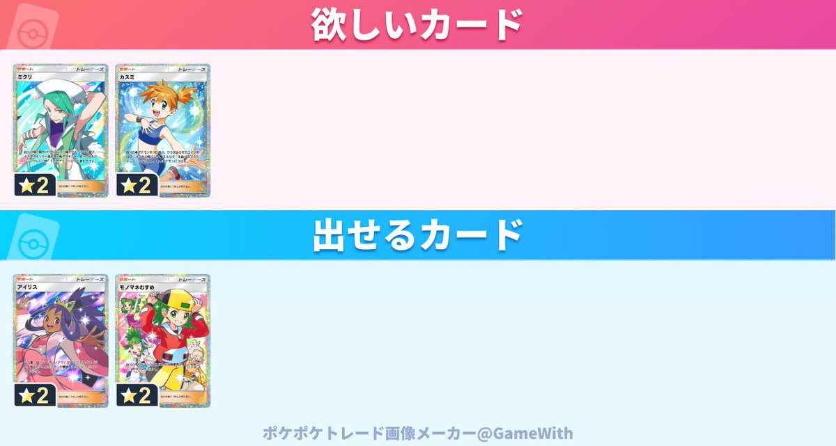 mikan800808's tweet photo. 譲　アイリス＋モノマネ娘
求　ミクリ＋カスミ

2:2交換
レート考慮してアイリス→モノマネ娘の順番でこちら出しますのでお相手様どちらからでも大丈夫です。連続でトレードできる砂とトレードパワーある方居ましたらDMかリプにてご連絡下さい🙇🏼

#ポケポケ
#トレード
#交換 https://t.co/iDPNKYysQ6