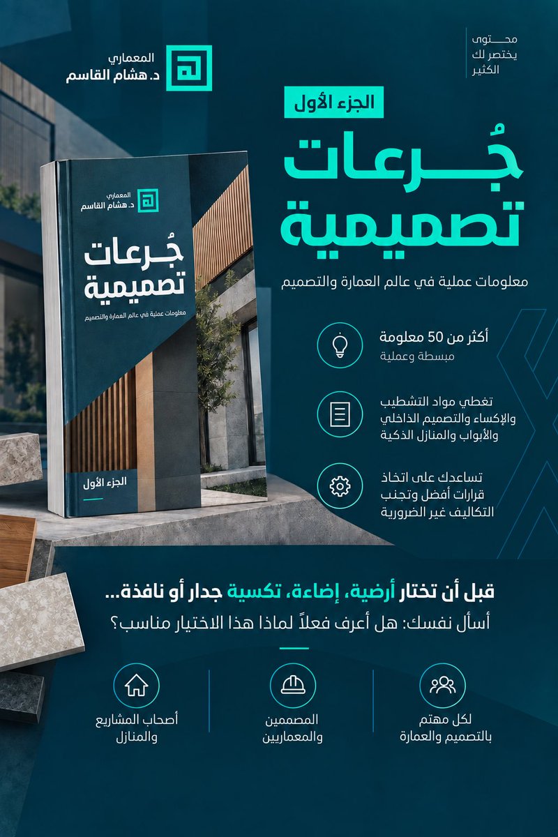 ArchHesham's tweet photo. 💡 قرار واحد غير مدروس في التشطيب اليوم… قد يكلّفك الكثير من المصاريف الإضافية غدًا.

📘 «جُرعات تصميمية – الجزء الأول»
معرفة عملية تساعدك على فهم خياراتك، واختيار الأنسب، وتجنّب قرارات قد تكلّفك وقتًا ومالًا .

🎁 حمّل نسختك مجانًا رابط الكتاب فى اول تعليق 
💬 عندك سؤال يخص مشروعك؟ 
للاستفسارات والتواصل:
🔗 https://t.co/a5HB95p6CD

✨ ولا تتوقف الجرعات هنا… انتظروا «جُرعات تصميمية – الجزء الثاني» قريبًا
