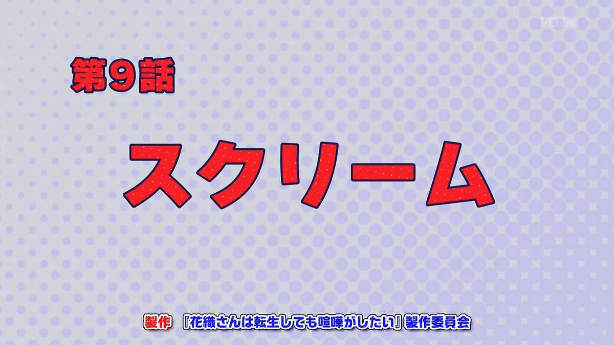 花織さんは転生しても喧嘩がしたい 第9話 ツイート画像 1