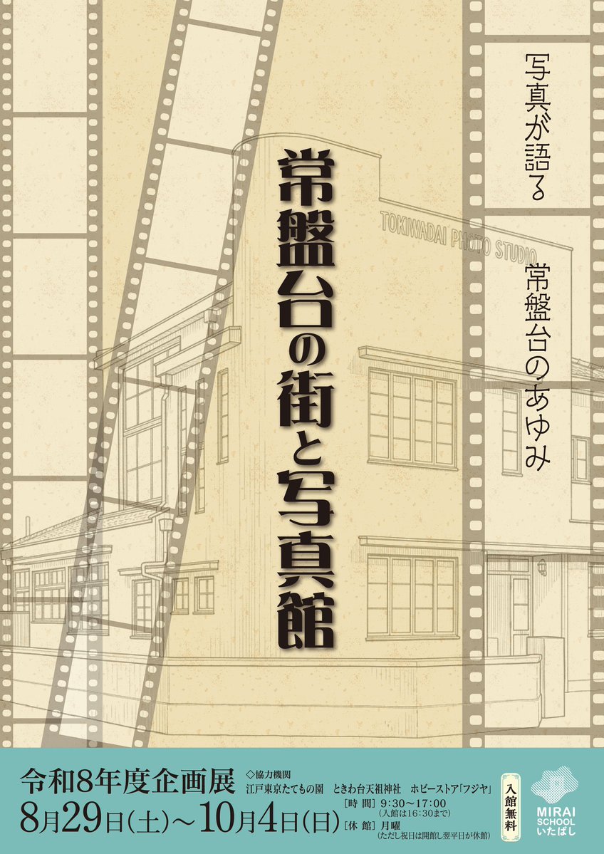 garaguda's tweet photo. 【板橋区立郷土資料館企画展『常盤台の街と写真館』】
昭和10年代に計画的に誕生した郊外住宅地・常盤台の歴史と、その街の人びとの暮らしを記録してきた写真館の役割に注目する展示

10月4日まで
入館無料
https://t.co/OH00CJGmiU https://t.co/1uBgAtBMwV