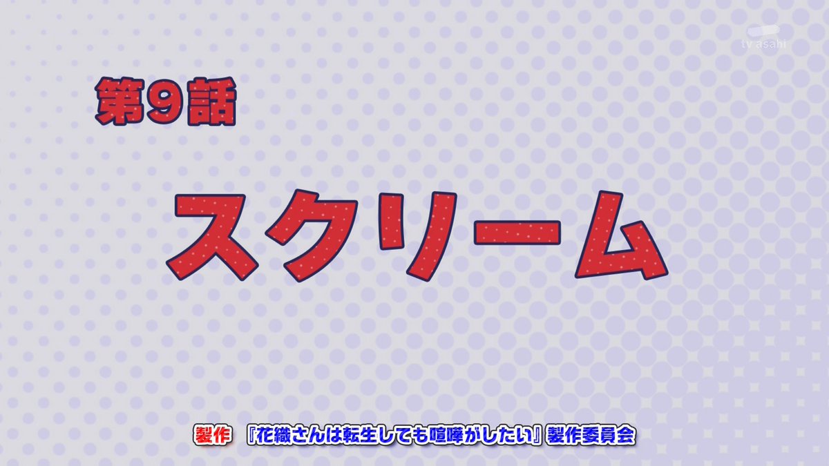 花織さんは転生しても喧嘩がしたい 第9話 ツイート画像 1