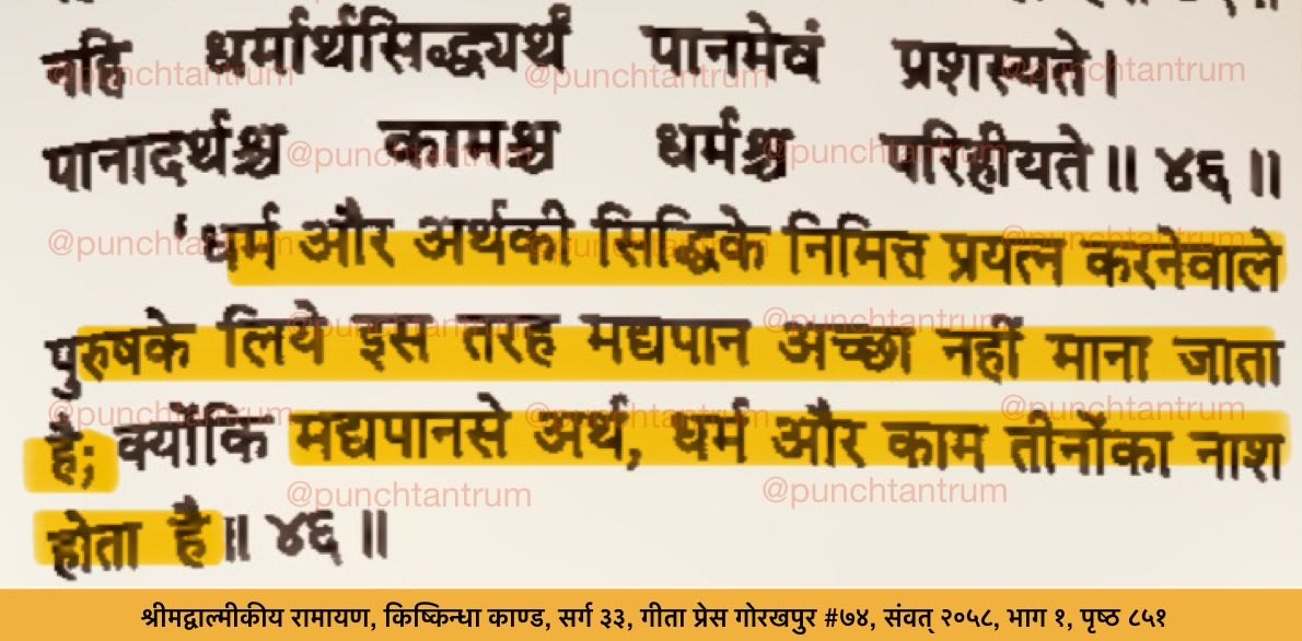 PunchTantrum's tweet photo. मद्यपान से अर्थ, धर्म और काम, तीनों का ही नाश होता है।

Drinking (liquor) causes loss of Artha, Dharma and Kama. https://t.co/zCouJMg38A