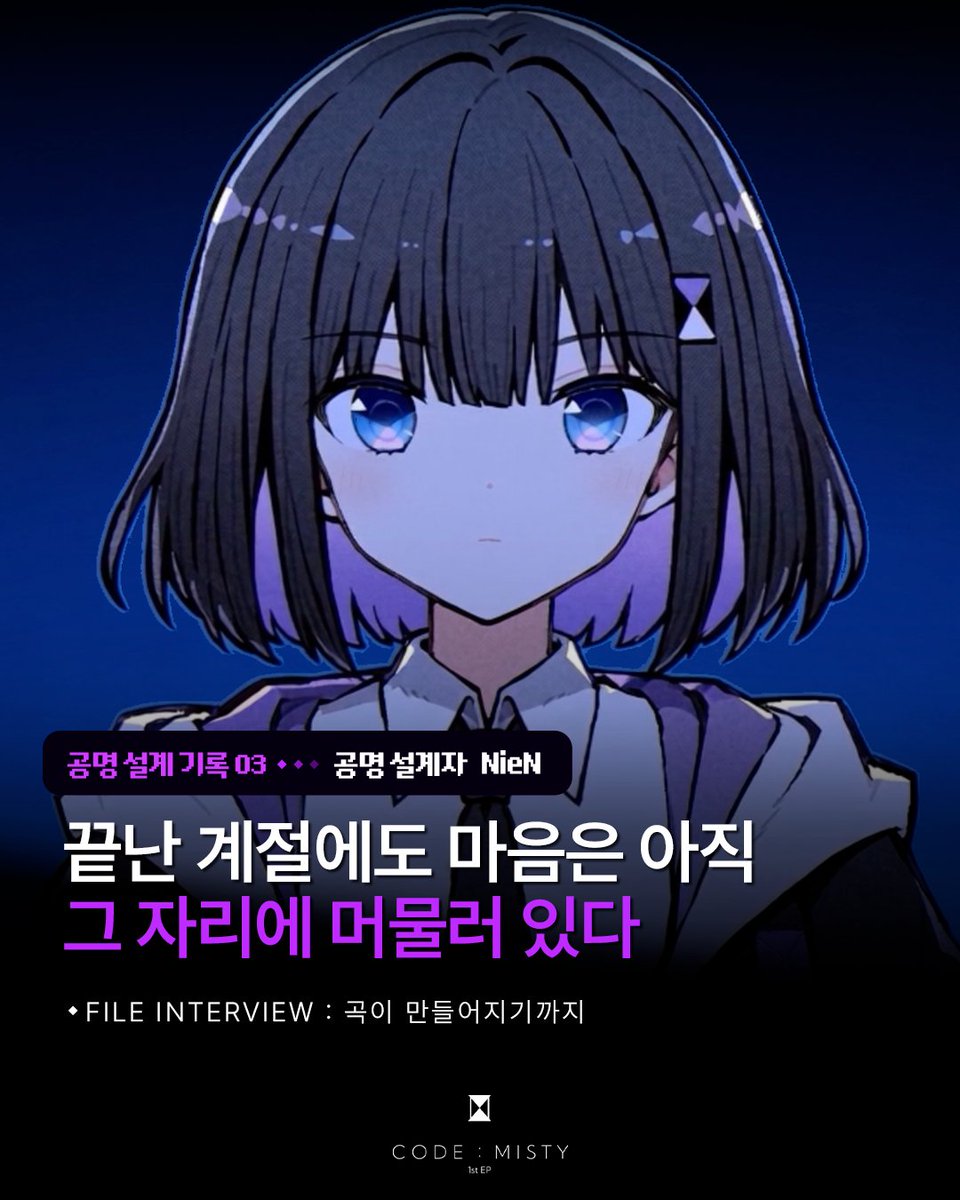 CODEMISTY's tweet photo. 🎧 FILE INTERVIEW : 곡이 만들어지기까지
공명 설계 기록 03 — 작곡가 NieN

지금 CODE:MISTY 인스타그램에서 인터뷰를 확인해보세요!
➡️ https://t.co/Jkn5UiH5Lx https://t.co/Nnr4rN9JqS