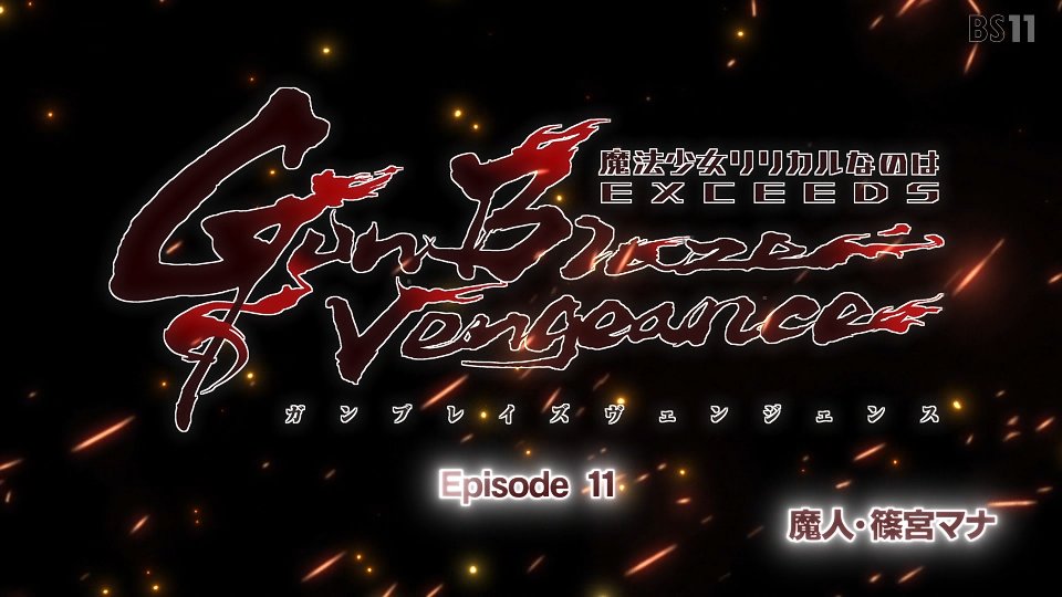 魔法少女リリカルなのは EXCEEDS Gun Blaze Vengeance 第10話 ツイート画像 1