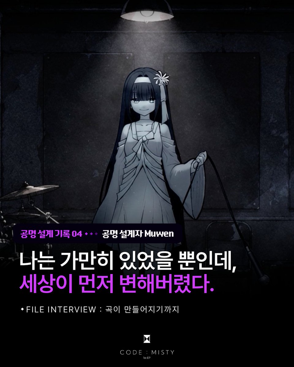 CODEMISTY's tweet photo. 🎧 FILE INTERVIEW : 곡이 만들어지기까지
공명 설계 기록 04 — 작곡가 Muwen

지금 CODE:MISTY 인스타그램에서 인터뷰를 확인해보세요!
➡️ https://t.co/Jkn5UiGxVZ https://t.co/1Emz44I3Hu