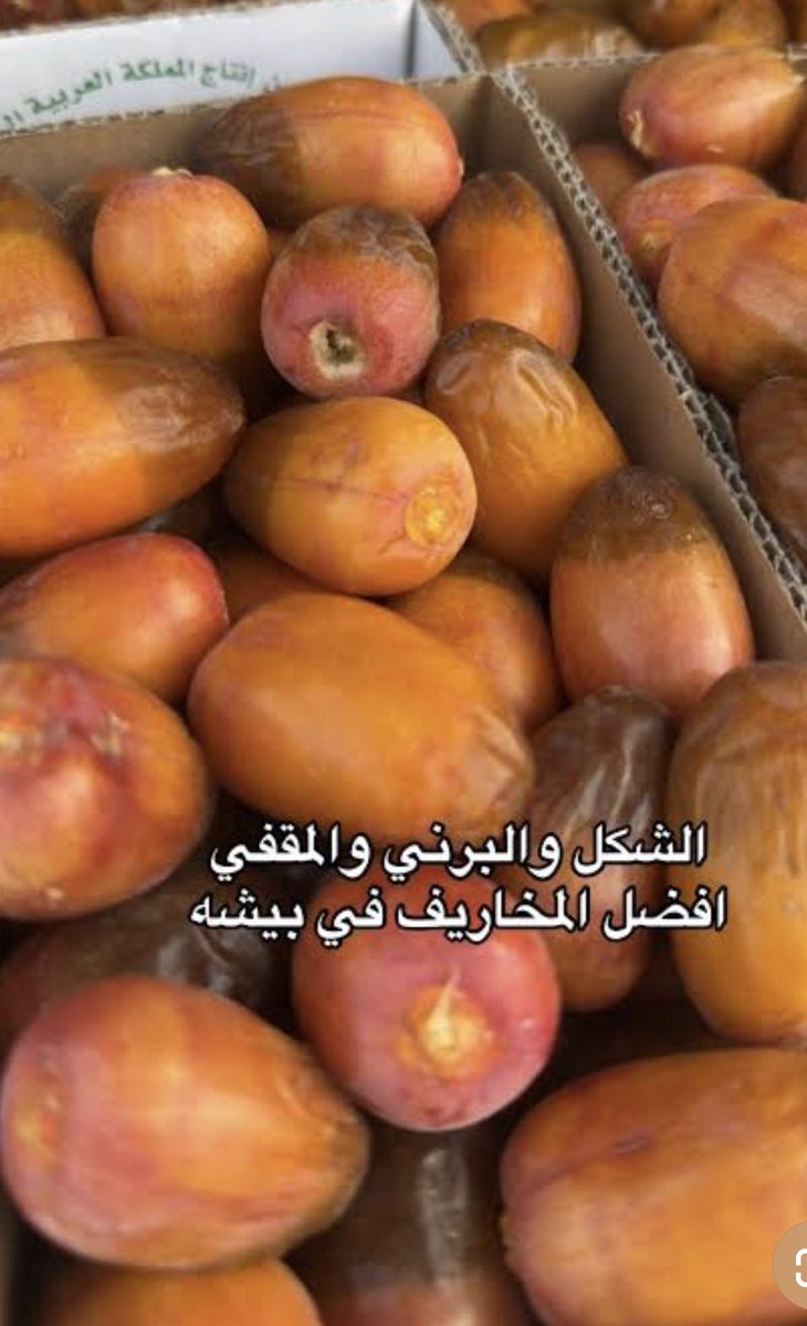 aboadeal's tweet photo. @khalidyatnet احترم رأي العم الفاضل ولكن توجد في بيشة وتسمى هناك (شكل) وتعتبر من أجود أنواع الرطب https://t.co/W8t0TH7sUt