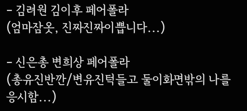 saymymuse's tweet photo. 연뮤종의기원 종의 기원 종기 럭드 폴라 교환

+ 저: (사진 참고)
- 김려원 김이후 페폴
- 신은총 변희상 페폴
+ 페어포카세트, 끝캐보포카(변희상, 도해*2, 강하나)

😇: 이종석 / 변희상 프로필 폴라
(다자용) 김려원 프로필 폴라
N:1 당연히 가능

자세한건원트확인
원트에맘찍후디엠부탁드립니다! https://t.co/tpjqSSTpZk