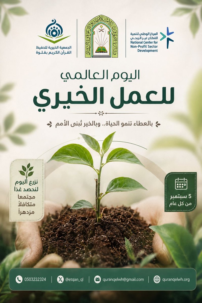 etqan_ql's tweet photo. #اليوم_العالمي_للعمل_الخيري 🌿

العطاء ليس بما نقدّم فقط، بل بالأثر الذي نتركه في حياة الآخرين.

نسأل الله أن يبارك في كل يدٍ امتدت بالخير، وكل قلبٍ سعى لنفع الناس، وأن يجعل أعمالنا وأعمالكم خالصةً لوجهه الكريم.

معًا نصنع أثرًا… وبالعطاء نبني مجتمعًا أجمل. 🤍

#جمعية_قلوة https://t.co/xE89JZ3PBW